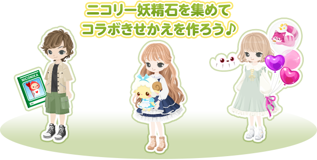 ニコリー妖精石を集めてコラボきせかえを作ろう♪