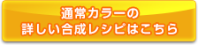 通常カラーの合成レシピはこちら