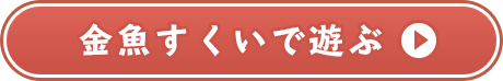 金魚すくいのゲームで遊ぶ