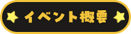 イベント概要