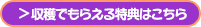 ポイントの交換はこちら