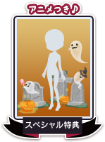 SP特典の受け取りはこちら