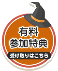 受け取りはこちら
