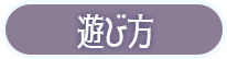 遊び方