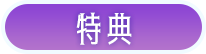 特典