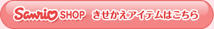 きせかえアイテムはこちら