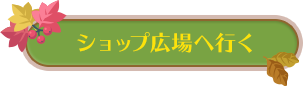 ショップ広場へ行く