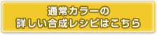 通常カラーの合成レシピはこちら