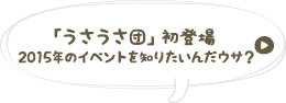 「ふ・し・ぎ・な♪ニコットうさぎ草」