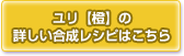 ユリ【橙】の合成レシピはこちら