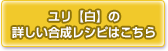 ユリ【白】の合成レシピはこちら