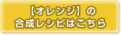 通常カラーの合成レシピはこちら