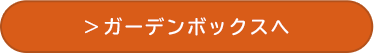 アイテムボックスへ