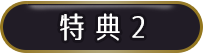 特典2