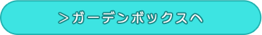 アイテムボックスへ
