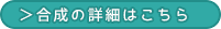 合成アイテム詳細