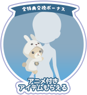 全特典交換ボーナス