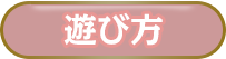 遊び方