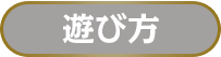 遊び方