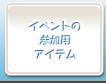 イベントの参加用アイテム