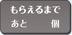 受け取る