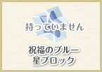 ブルー