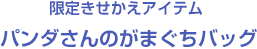 限定着せ替えアイテム　パンダさんのがまぐちバッグ