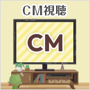 CM視聴でPコイン