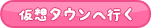 仮想タウンへ行く