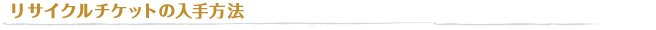 リサイクルチケットの入手方法